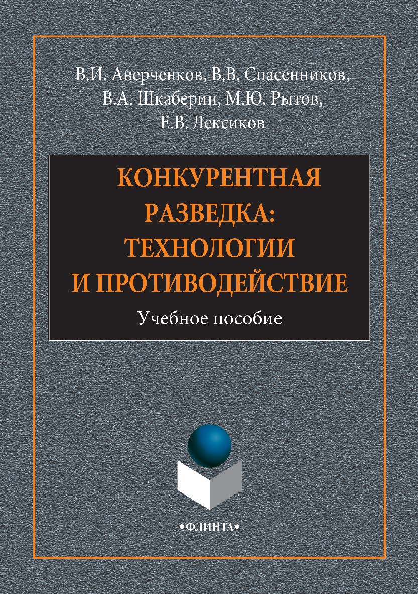 Конкурентная разведка: технологии и противодействие. — 2-е изд., стер.  Учебное пособие ISBN 978-5-9765-2948-9