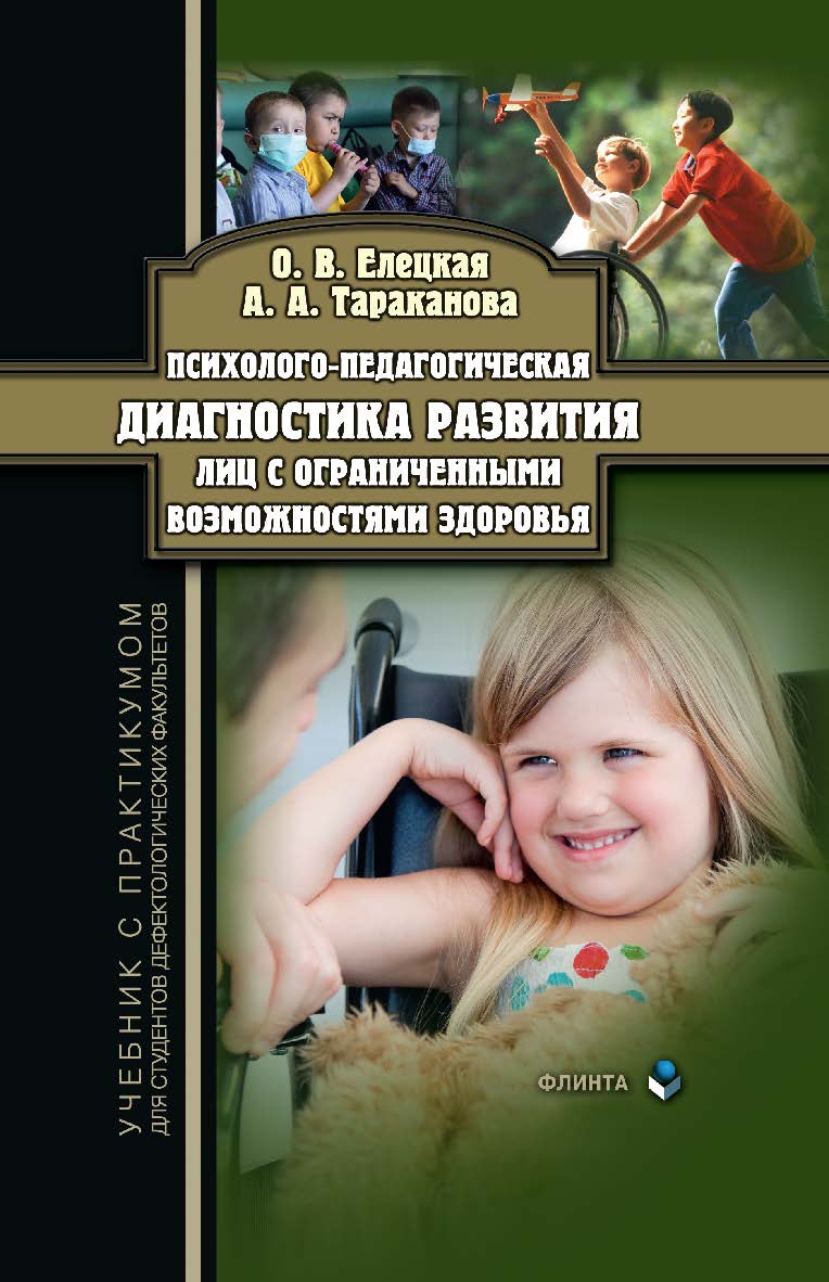 Психолого-педагогическая диагностика развития лиц с ограниченными возможностями здоровья.  Учебник ISBN 978-5-9765-2963-2