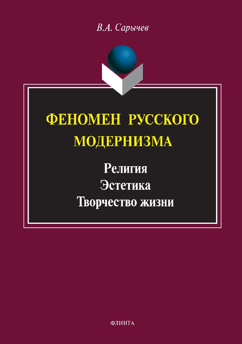 Феномен русского модернизма. Религия. Эстетика. Творчество жизни.  Монография ISBN 978-5-9765-2985-4