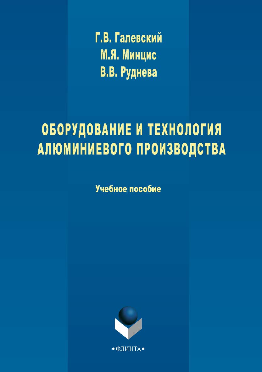 Оборудование и технология алюминиевого производства.  Учебное пособие ISBN 978-5-9765-3284-7