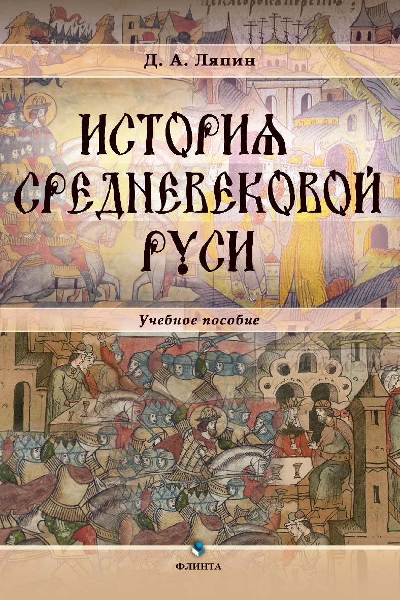 История средневековой Руси.  Учебное пособие ISBN 978-5-9765-3331-8