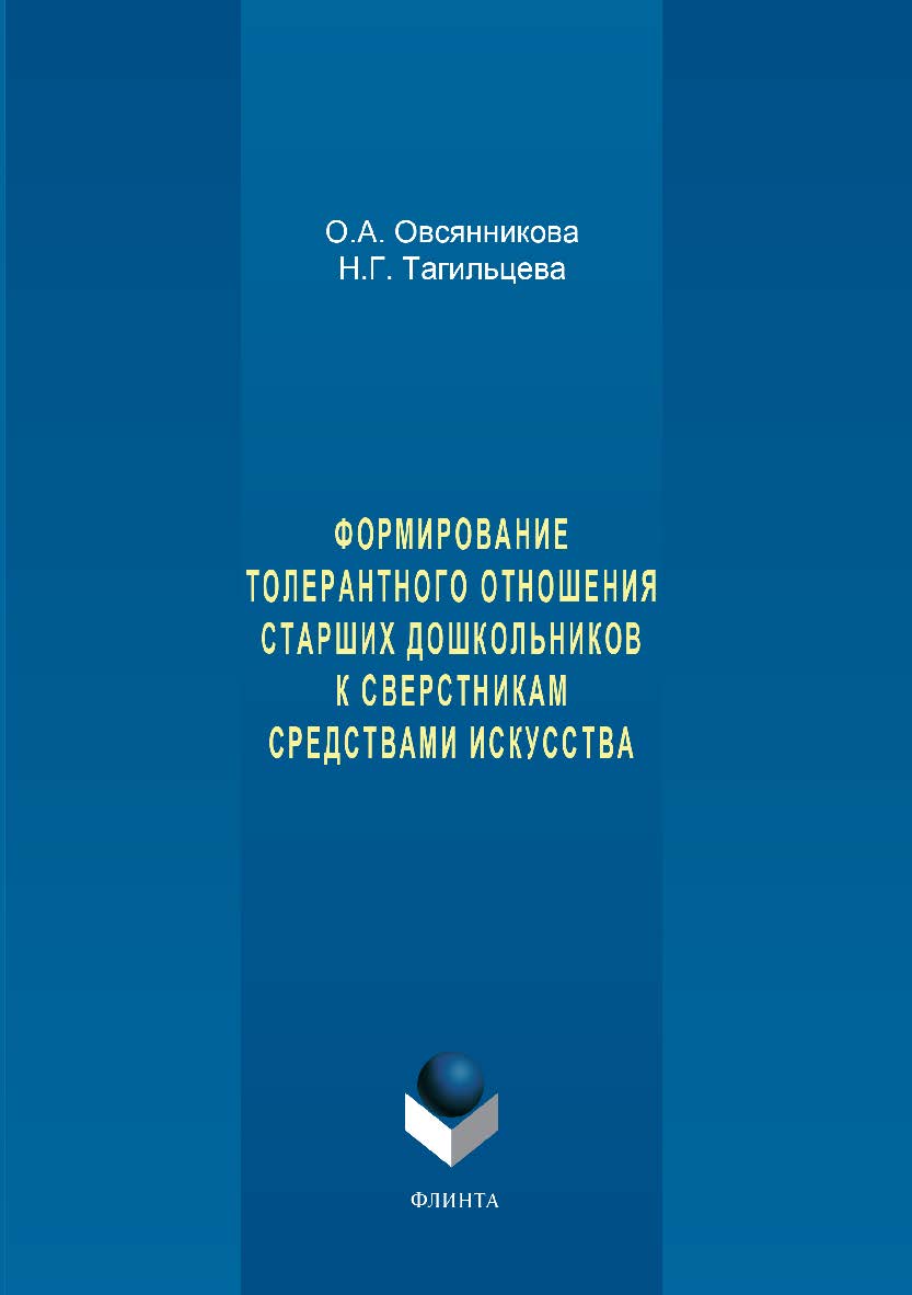 Формирование толерантного отношения старших дошкольников к сверстникам средствами искусства.  Монография ISBN 978-5-9765-3342-4