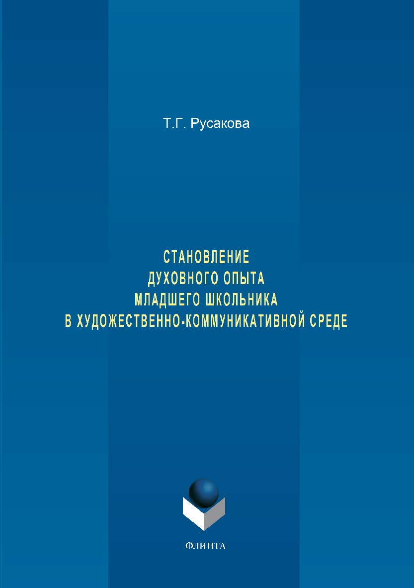 Становление духовного опыта младшего школьника в художественно-коммуникативной среде.  Монография ISBN 978-5-9765-3351-6