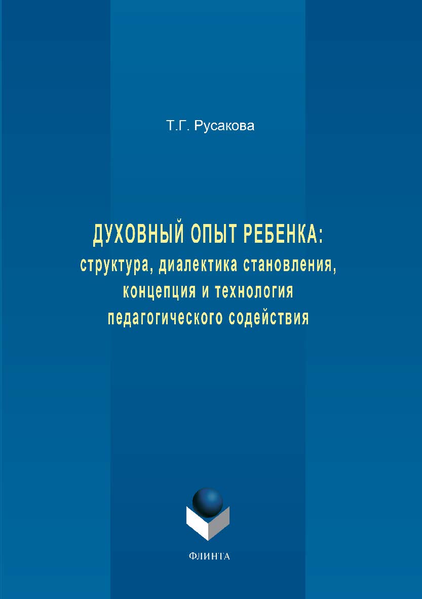 Духовный опыт ребенка: структура, диалектика становления, концепция и технология педагогического содействия.  Монография ISBN 978-5-9765-3353-0