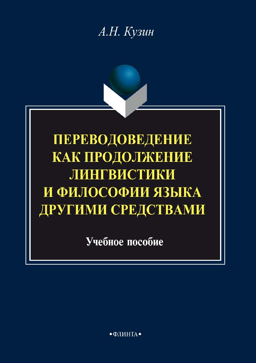 Переводоведение как продолжение лингвистики и философии языка другими средствами.  Учебное пособие ISBN 978-5-9765-3359-2