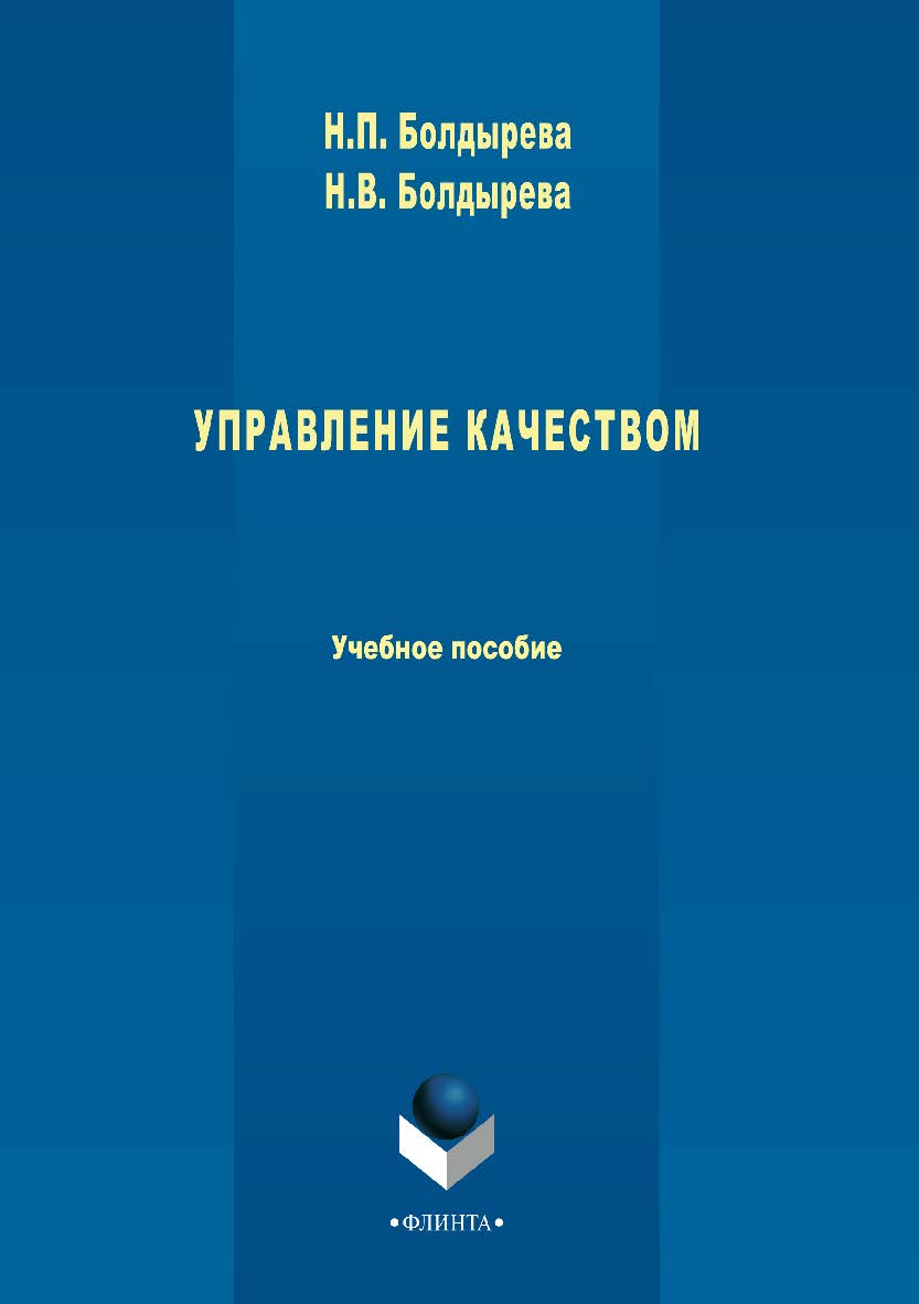 Управление качеством.  Учебное пособие ISBN 978-5-9765-3379-0