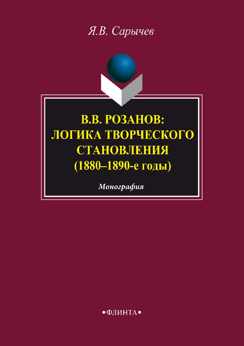 В.В. Розанов: логика творческого становления (1880–1890-е годы).  Монография ISBN 978-5-9765-3381-3