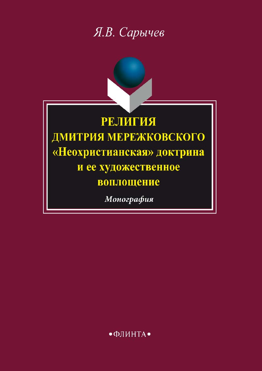 Религия Дмитрия Мережковского: «Неохристианская» доктрина и ее художественное воплощение.  Монография ISBN 978-5-9765-3382-0
