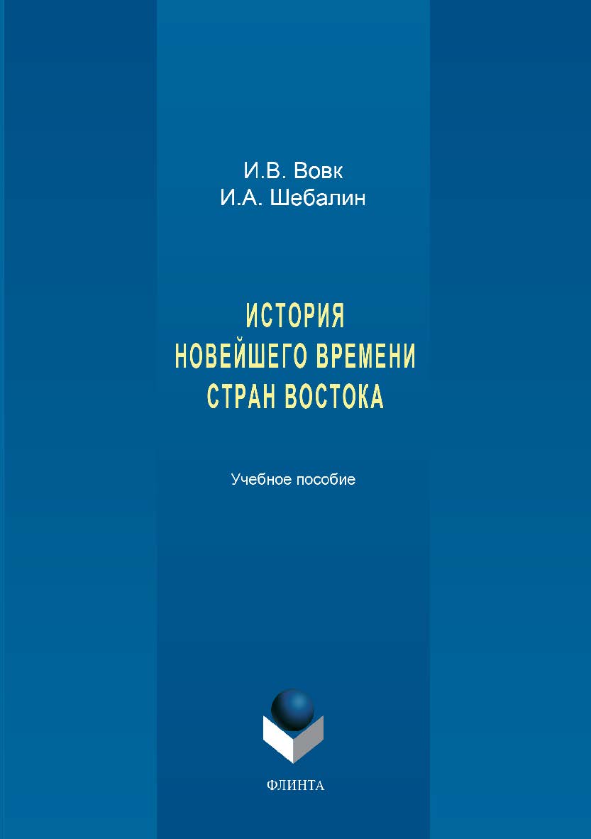 История новейшего времени стран Востока.  Учебное пособие ISBN 978-5-9765-3394-3