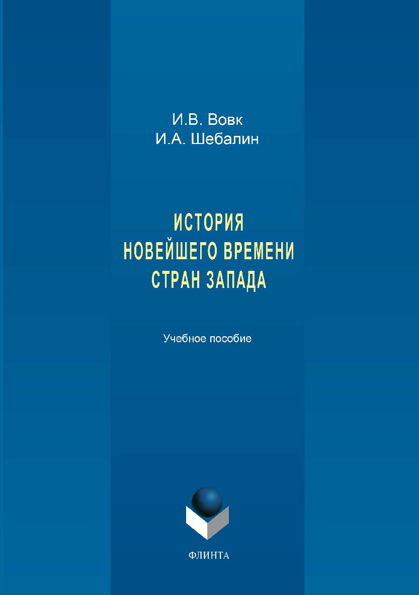 История новейшего времени стран Запада.  Учебное пособие ISBN 978-5-9765-3395-0