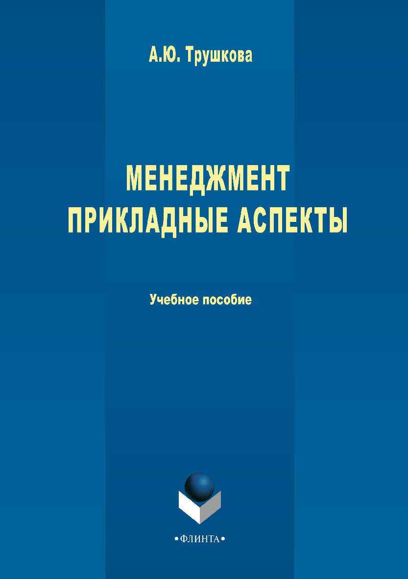 Менеджмент. Прикладные аспекты.  Учебное пособие ISBN 978-5-9765-3404-9