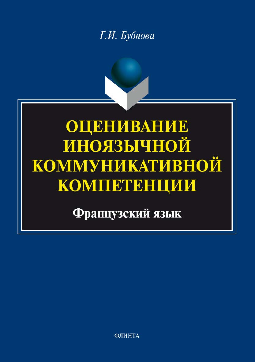 Оценивание иноязычной коммуникативной компетенции. Французский язык.  Монография ISBN 978-5-9765-3406-3