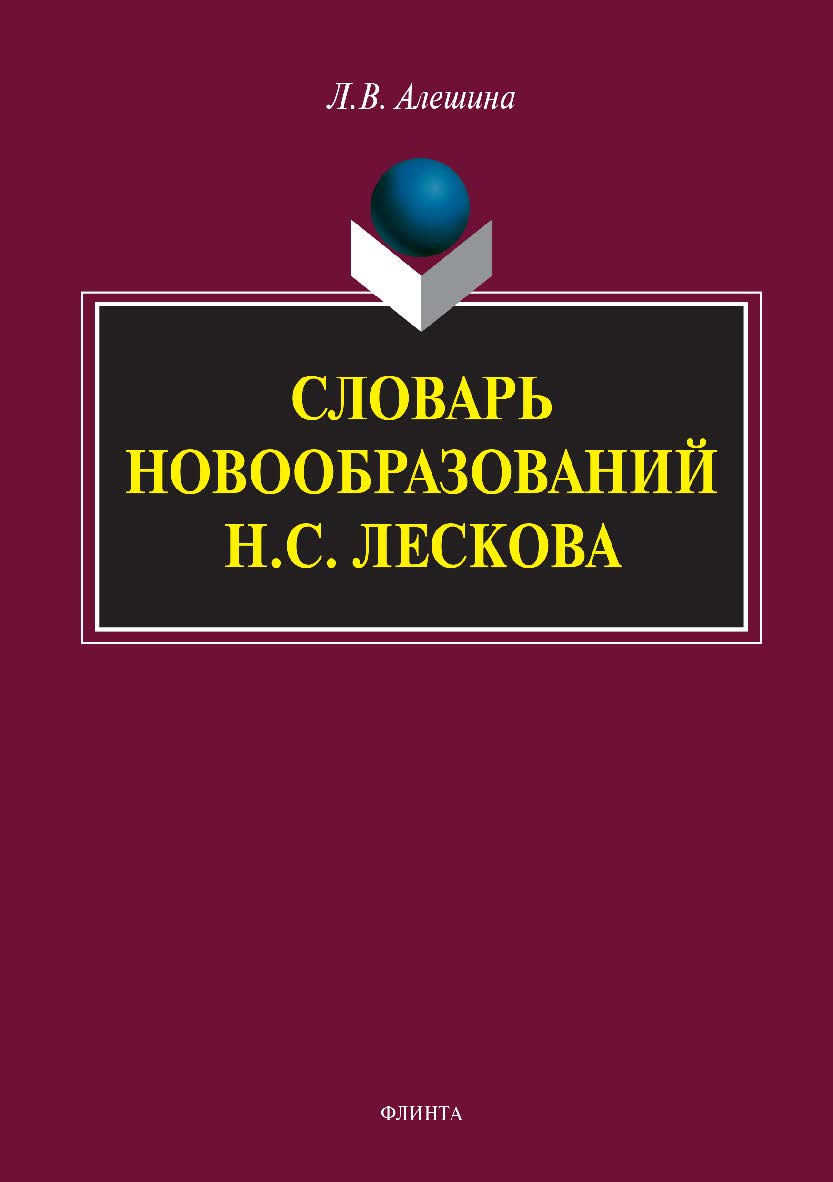 Словарь новообразований Н.С. Лескова ISBN 978-5-9765-3409-4