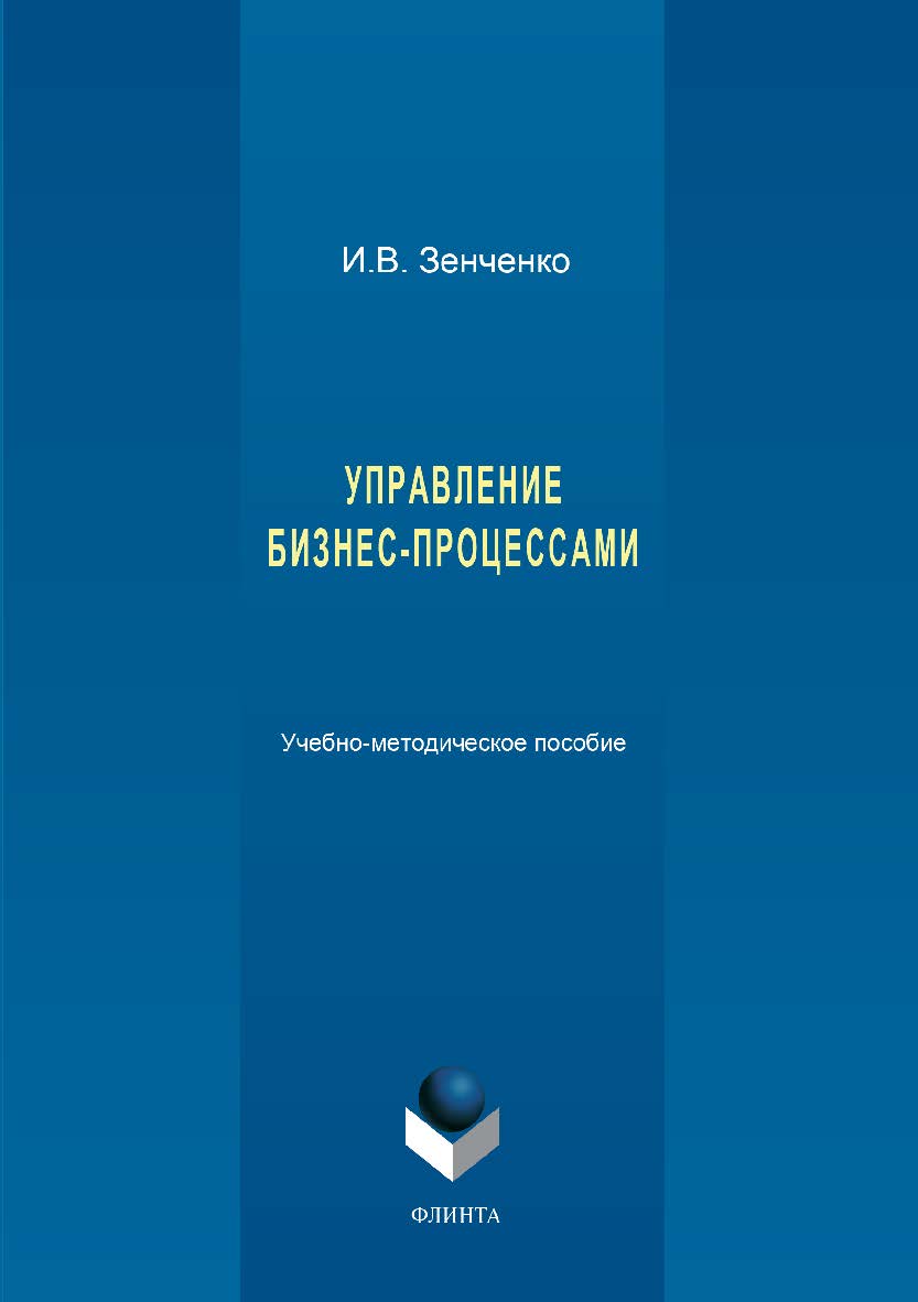 Управление бизнес-процессами ISBN 978-5-9765-3412-4