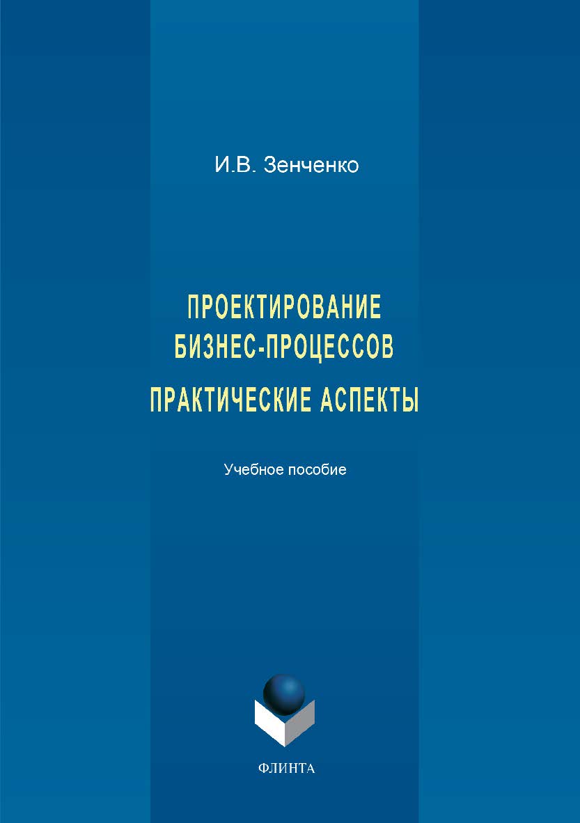 Проектирование бизнес-процессов. Практические аспекты ISBN 978-5-9765-3413-1