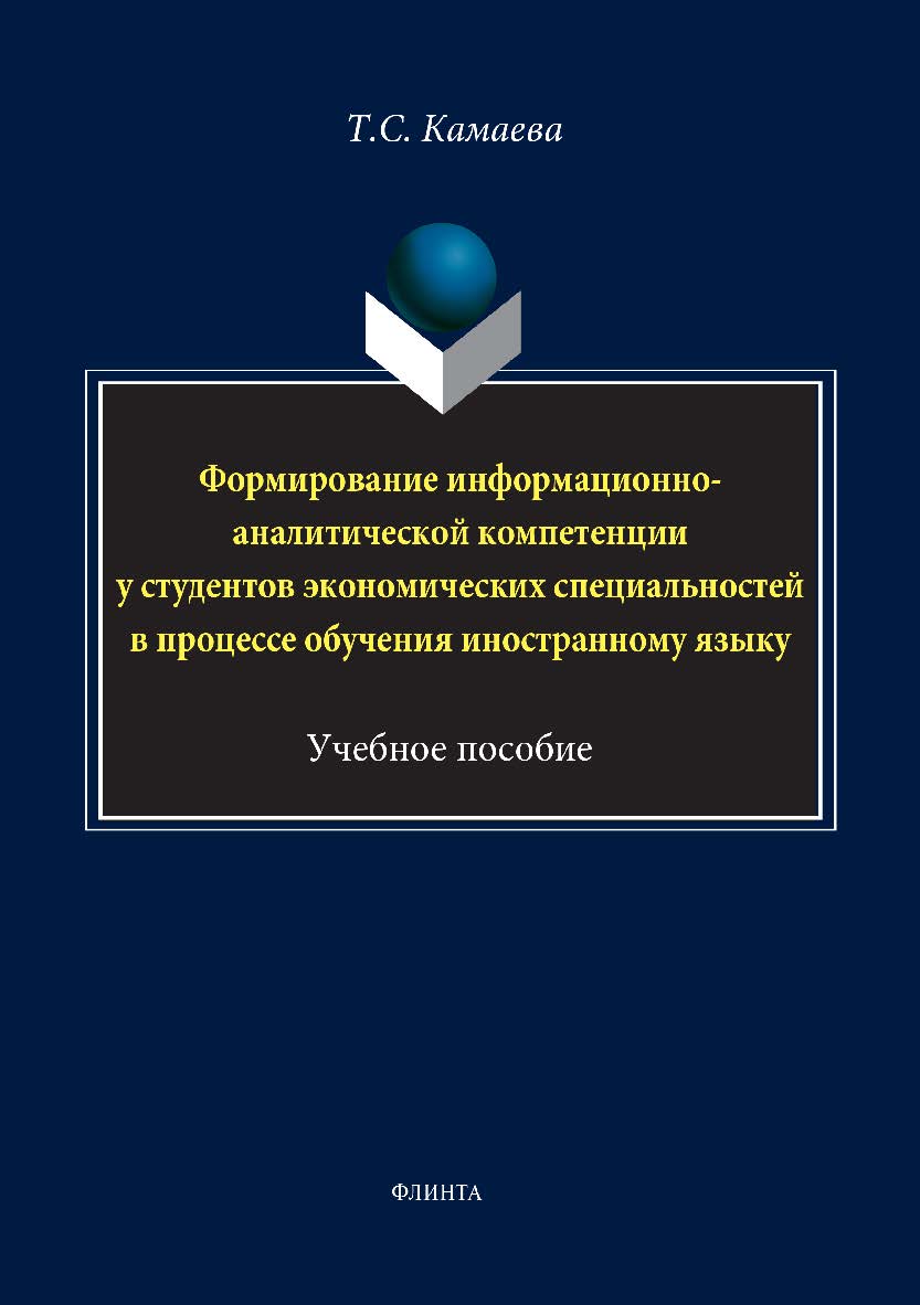 Формирование информационно-аналитической компетенции у студентов экономических специальностей в процессе обучения иностранному языку.  Учебное пособие ISBN 978-5-9765-3414-8