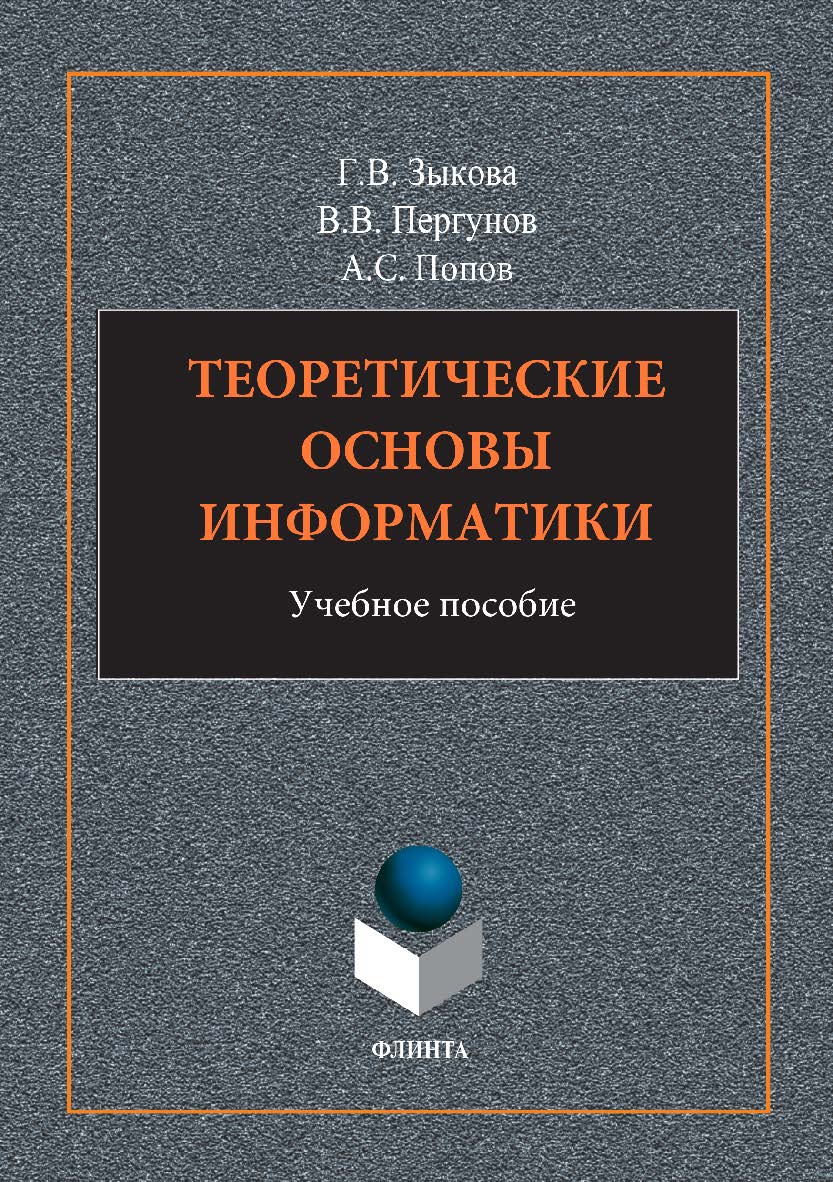 Теоретические основы информатики.  Учебное пособие ISBN 978-5-9765-3416-2