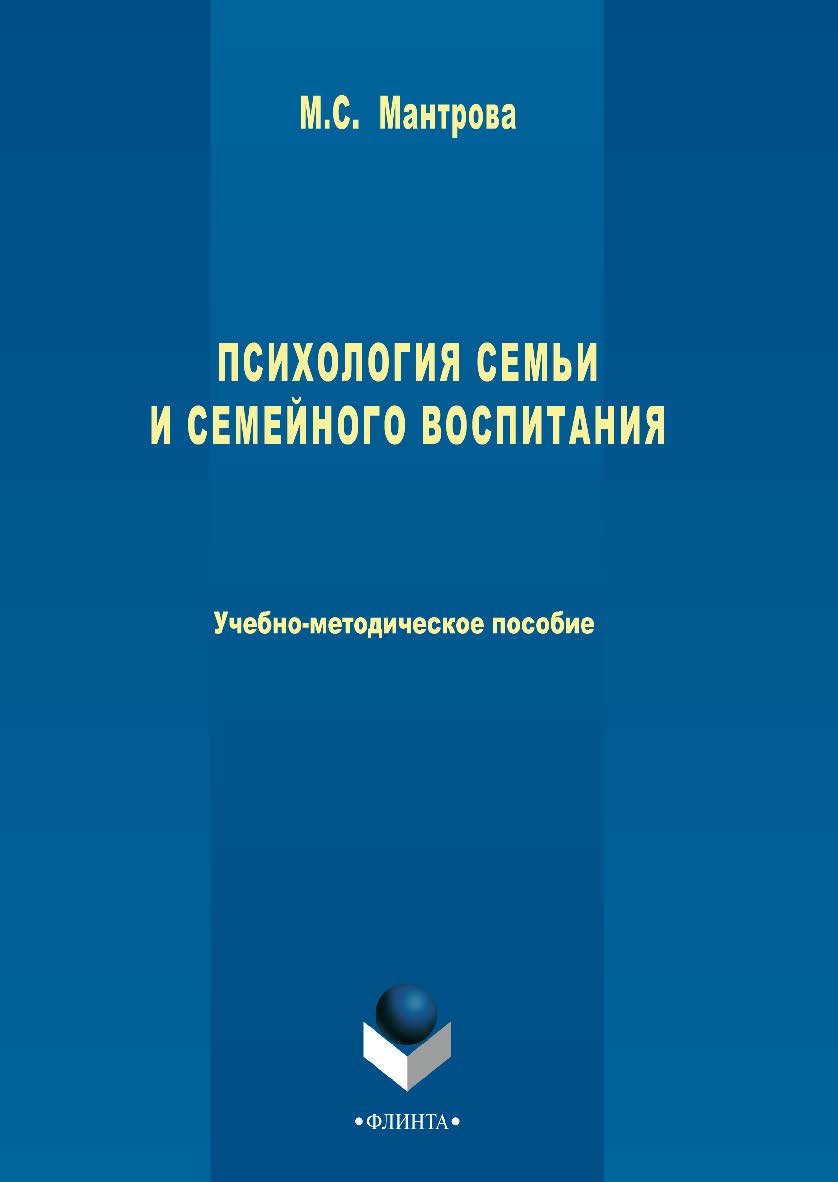 Психология семьи и семейного воспитания ISBN 978-5-9765-3427-8