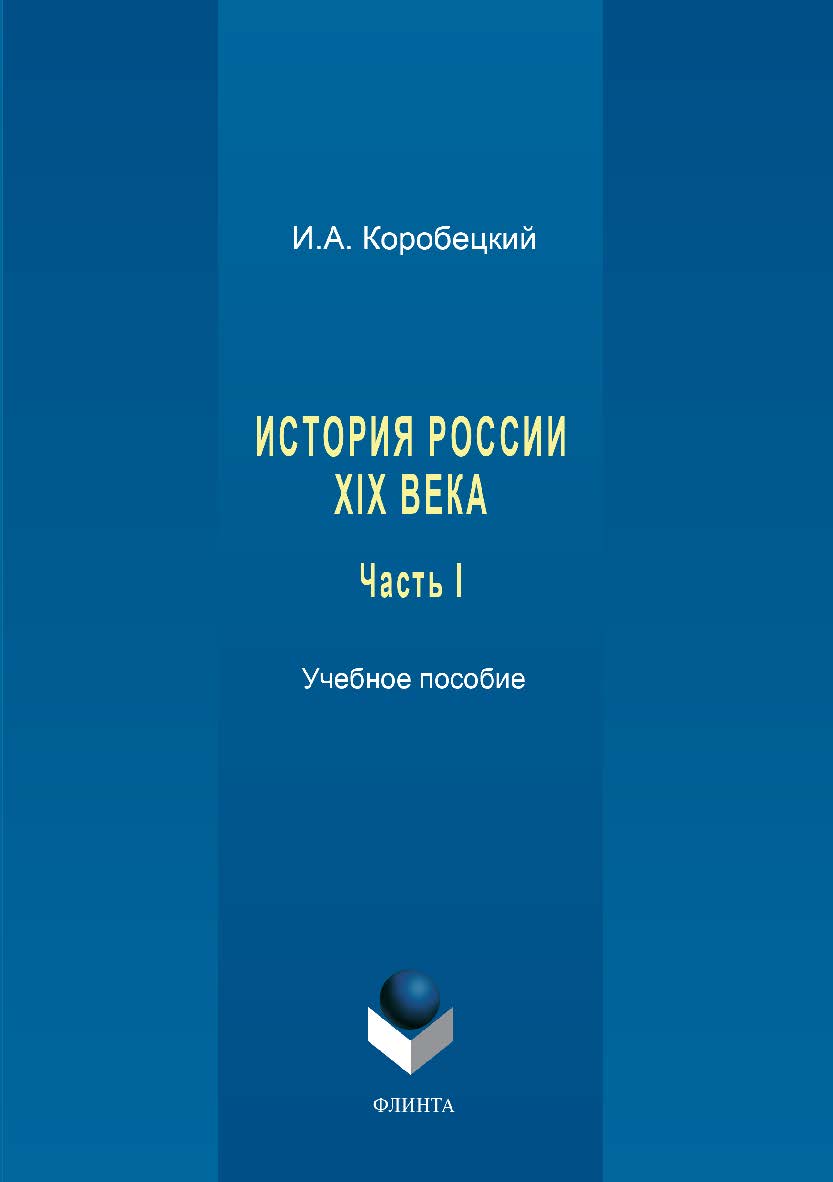 История России XIX века. Ч. I.  Учебное пособие ISBN 978-5-9765-3428-5