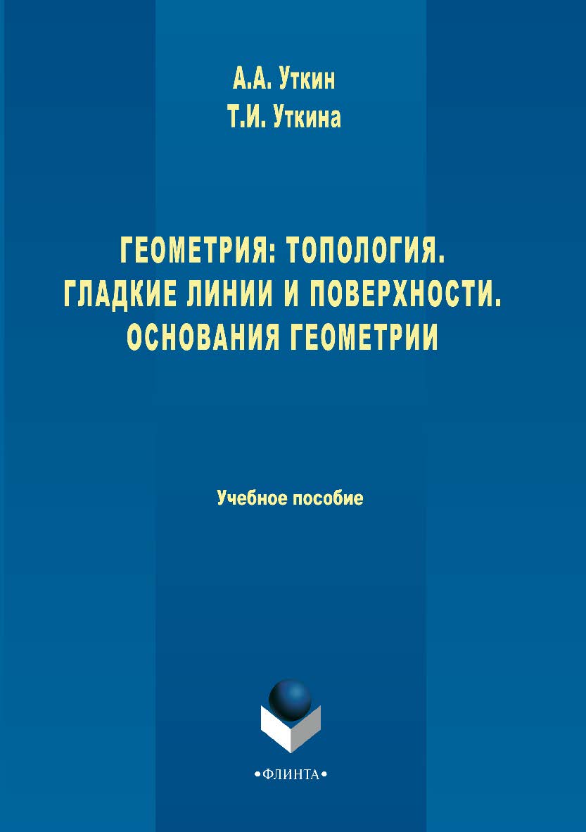 Геометрия: Топология. Гладкие линии и поверхности. Основания геометрии.  Учебное пособие ISBN 978-5-9765-3436-0