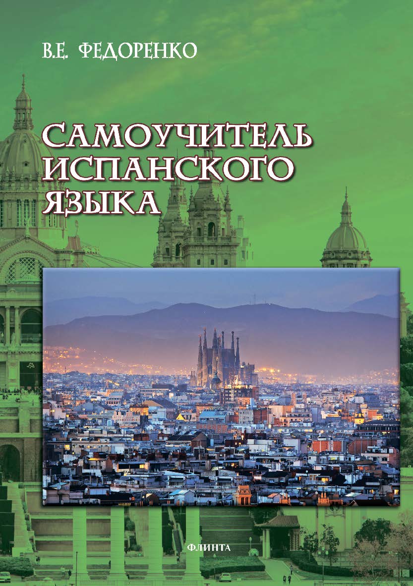 Самоучитель испанского языка. — 2-е изд., стер.  Практикум ISBN 978-5-9765-3492-6