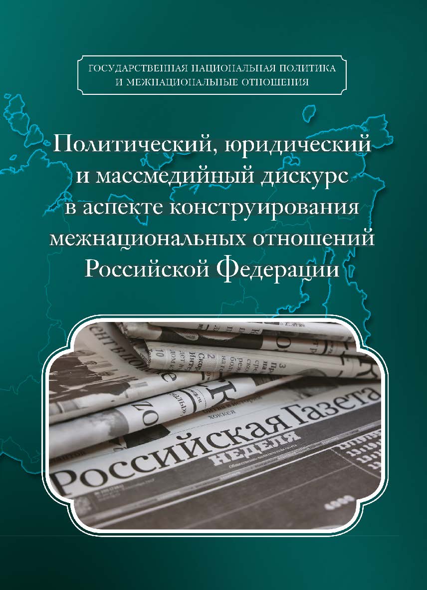 Политический, юридический и массмедийный дискурс в аспекте конструирования межнациональных отношений Российской Федерации.  Монография ISBN 978-5-9765-3497-1