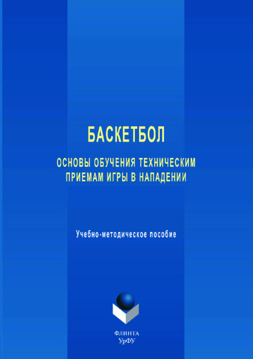 Баскетбол: основы обучения техническим приемам игры в нападении   /  — 2-е изд., стер. ISBN 978-5-9765-3511-4