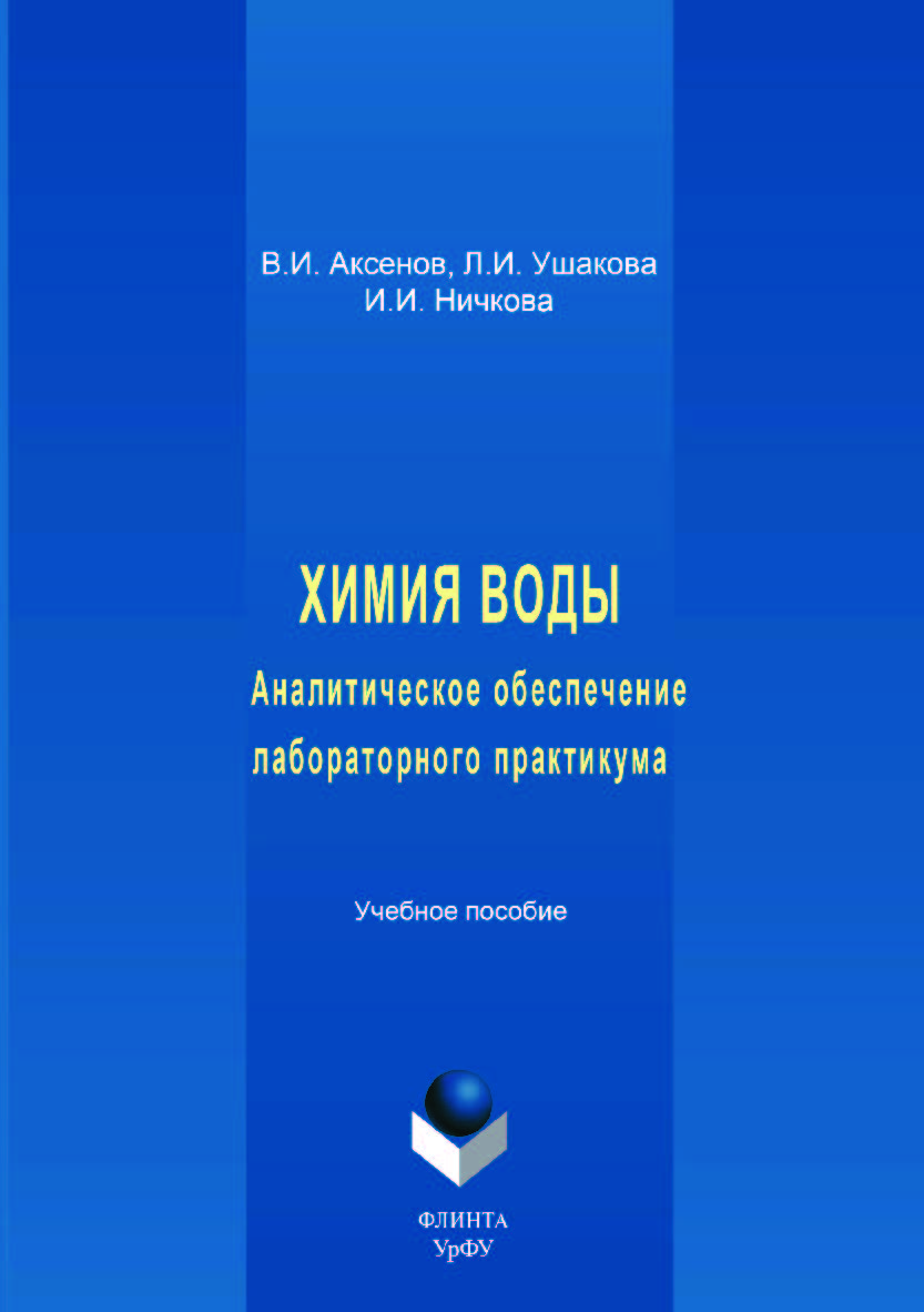 Химия воды: Аналитическое обеспечение лабораторного практикума  — 2-е изд., стер.  Учебное пособие ISBN 978-5-9765-3514-5