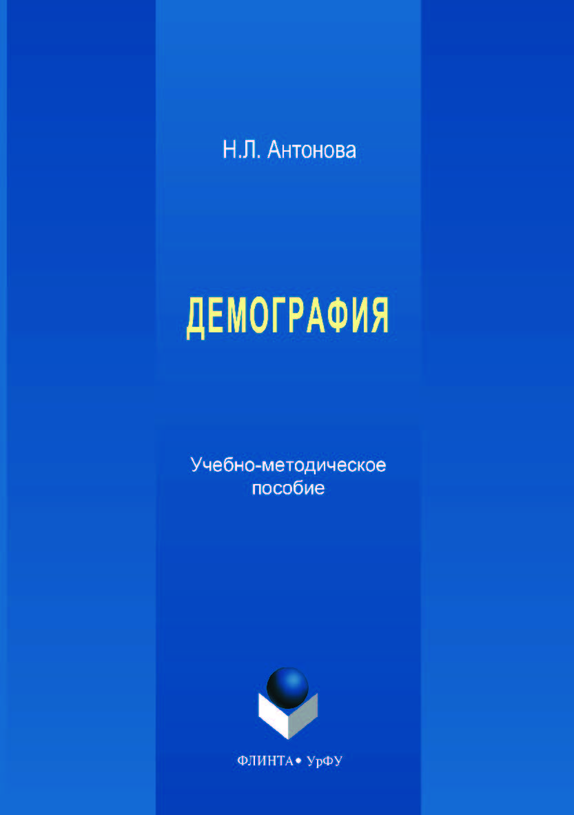 Демография ;  — 2-е изд., стер. ISBN 978-5-9765-3530-5