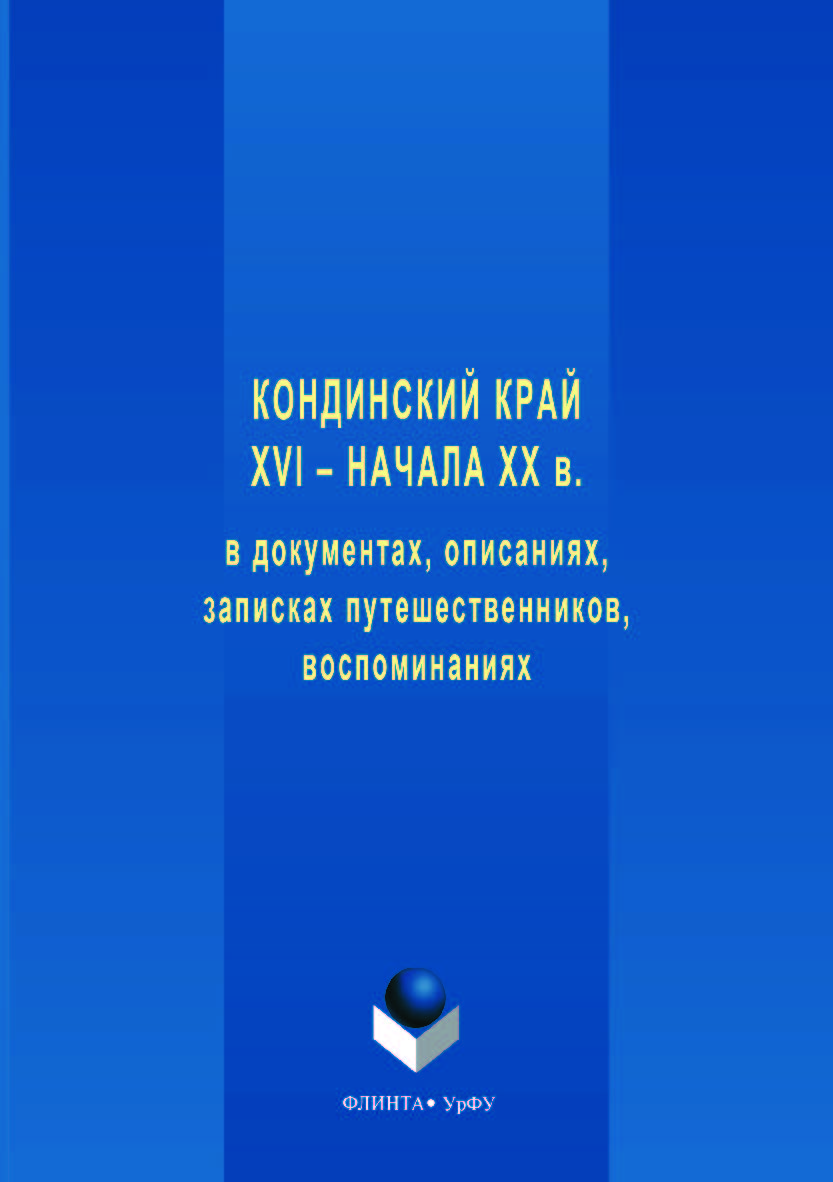 Кондинский край XVI – начала XX в. в документах, описаниях, записках путешественников, воспоминаниях. — 3-е изд., стер. ISBN 978-5-9765-3547-3