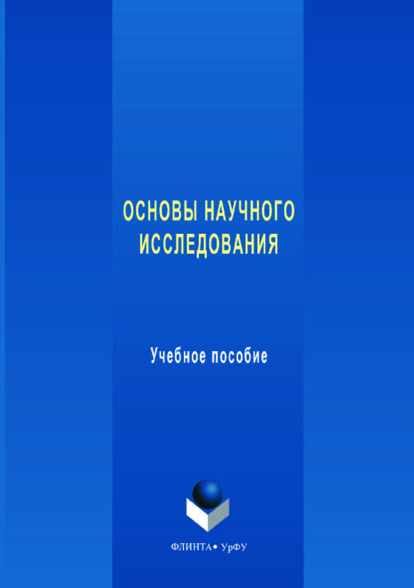 Основы научного исследования  — 2-е изд., стер.  Учебное пособие ISBN 978-5-9765-3549-7