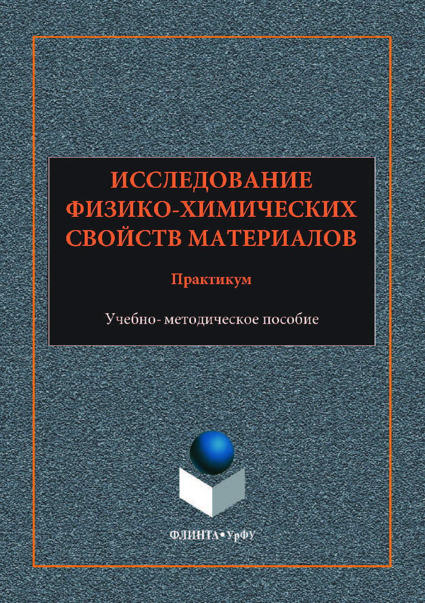 Исследование физико-химических свойств материалов: практикум: [учебное -метод. пособие] ;  — 2-е изд., стер. ISBN 978-5-9765-3553-4