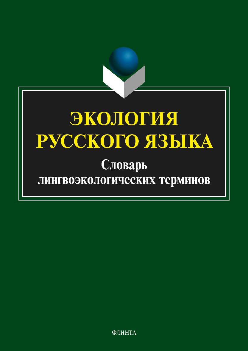 Экология русского языка. Словарь лингвоэкологических терминов ISBN 978-5-9765-3578-7