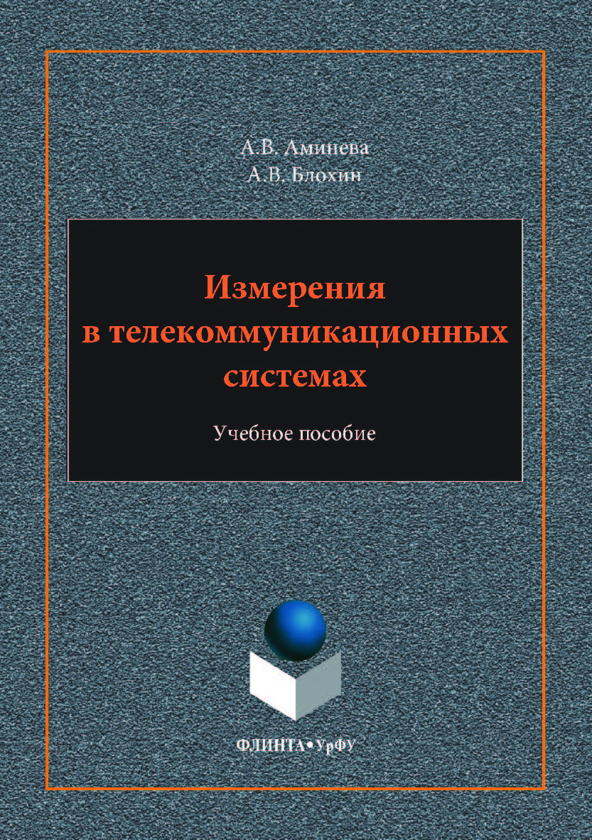 Измерения в телекоммуникационных системах. — 2-е изд., стер.  Учебное пособие ISBN 978-5-9765-3620-3