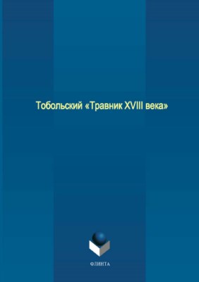 Тобольский «Травник XVIII века» ISBN 978-5-9765-3701-9