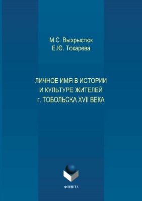 Личное имя в истории и культуре г. Тобольска XVII века.  Монография ISBN 978-5-9765-3708-8