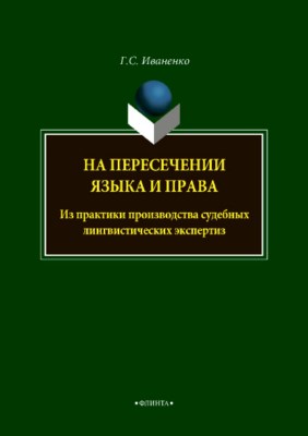 На пересечении языка и права. Из практики производства судебных лингвистических экспертизы.  Монография ISBN 978-5-9765-3730-9