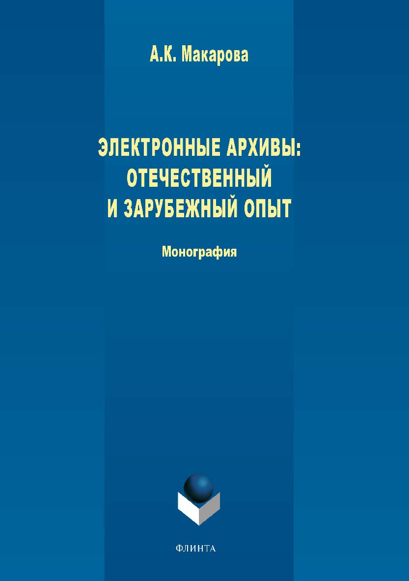 Электронные архивы: отечественный и зарубежный опыт.  Монография ISBN 978-5-9765-3754-5
