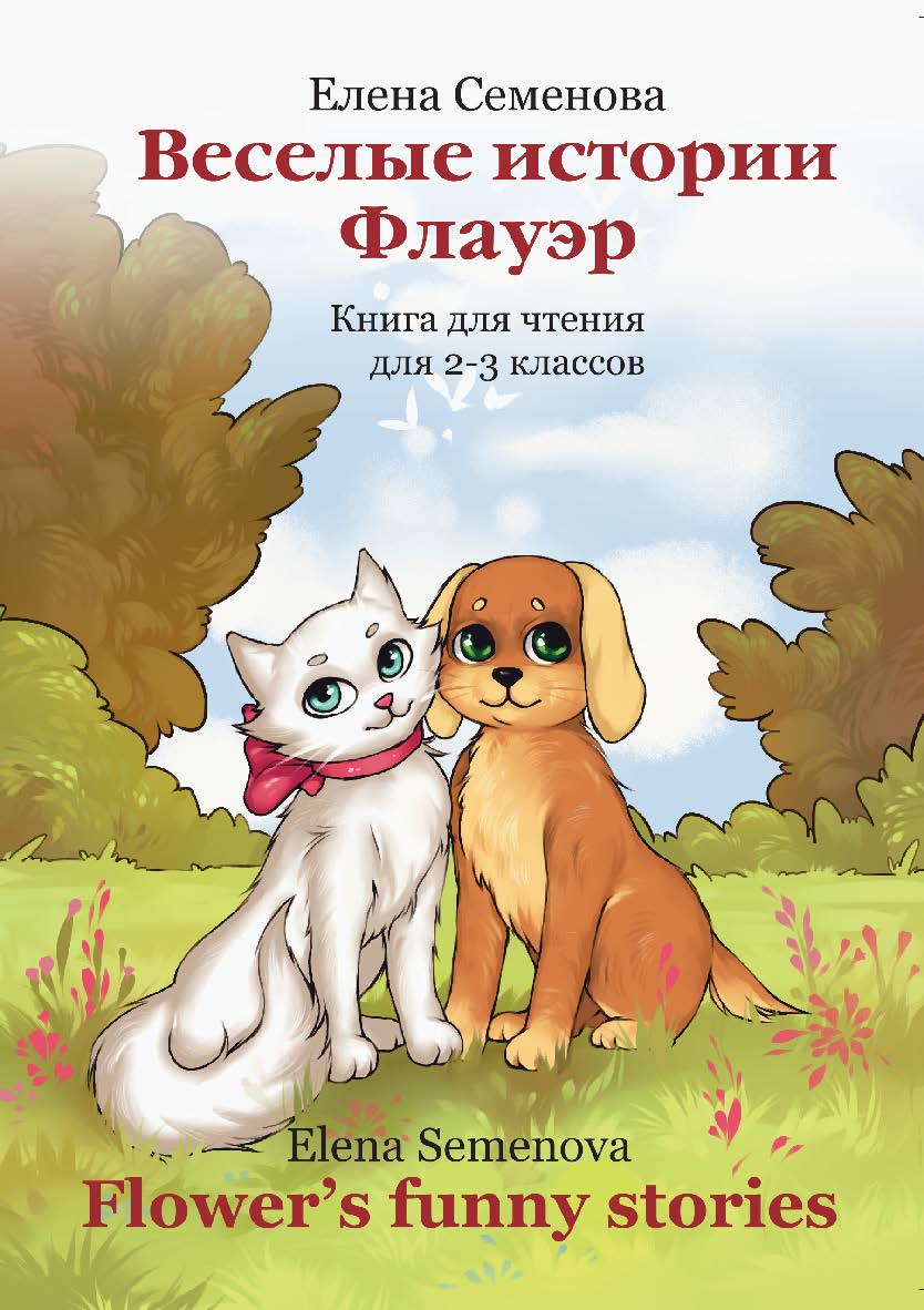Веселые истории Флауэр. Flower’s Funny Stories: книга для чтения. — 2-е изд., стер.  Учебное пособие ISBN 978-5-9765-3776-7