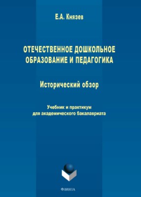 Отечественное дошкольное образование.  Учебник ISBN 978-5-9765-3782-8