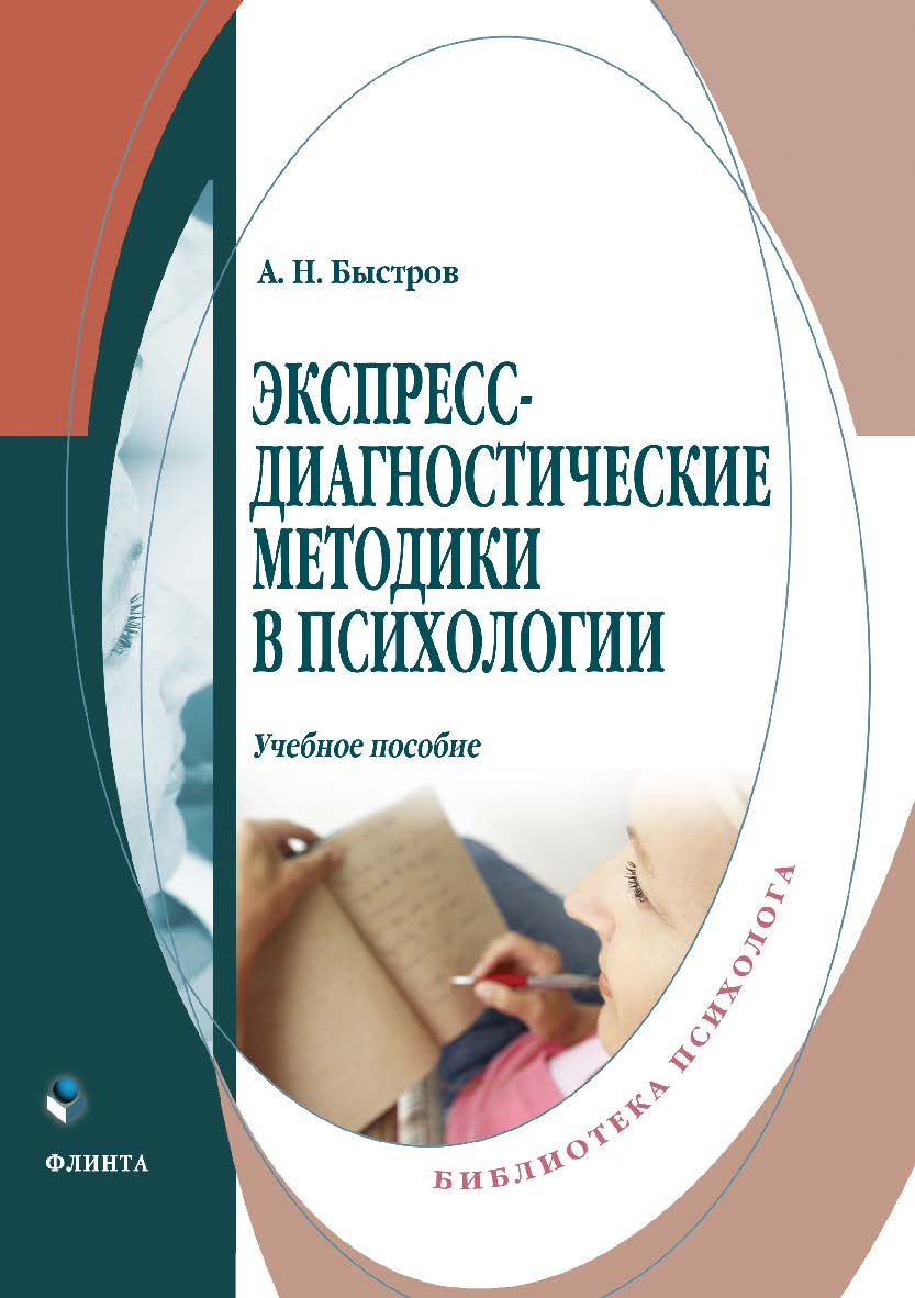 Экспресс-диагностические методики в психологии . — 2-е изд., стер.  Учебное пособие ISBN 978-5-9765-3814-6