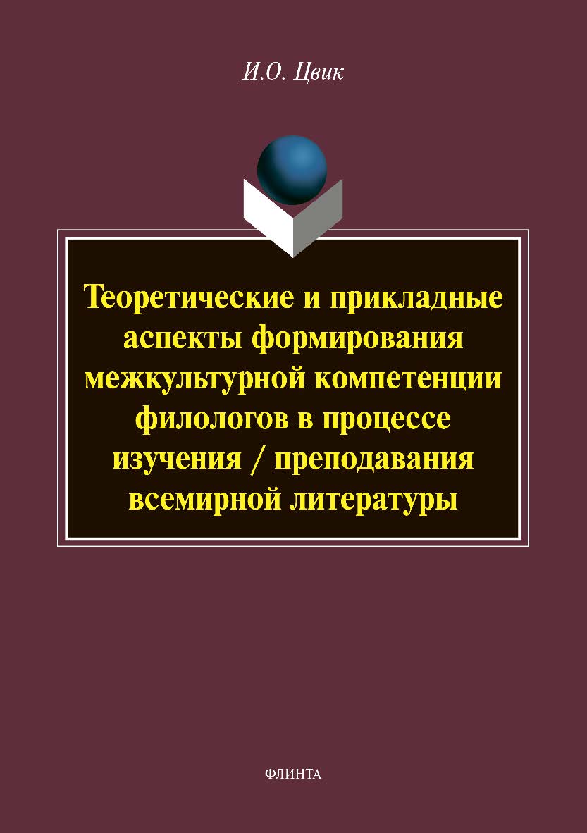 Теоретические и прикладные аспекты формирования межкультурной компетенции филологов в процессе изучения / преподавания всемирной литературы  . — 2-е изд., стер.  Монография ISBN 978-5-9765-3819-1