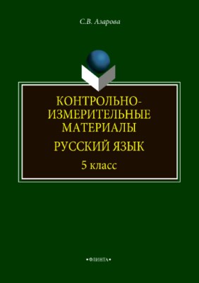 Контрольно-измерительные материалы: Русский язык. 5 класс.  Учебное пособие ISBN 978-5-9765-3823-8