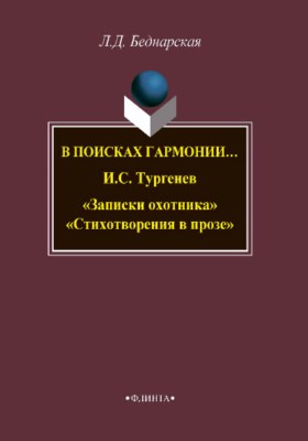 В поисках гармонии… И.С. Тургенев «Записки охотника». «Стихотворения в прозе».  Монография ISBN 978-5-9765-3828-3