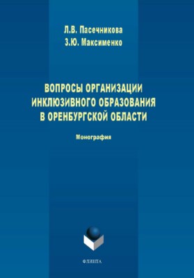 Вопросы организации инклюзивного образования в Оренбургской области.  Монография ISBN 978-5-9765-3832-0
