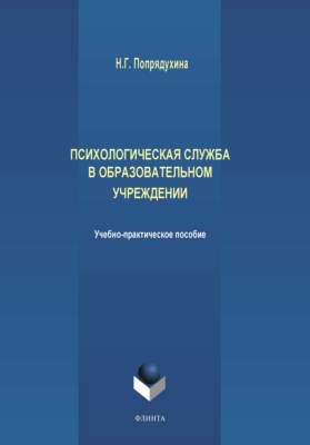 Психологическая служба в образовательном учреждении: учебное -метод, пособие — 2-е изд., стер. ISBN 978-5-9765-3833-7