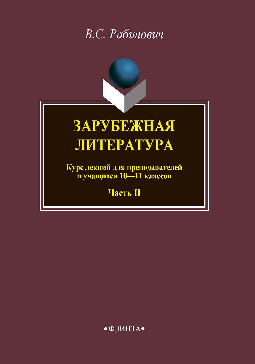 Зарубежная литература   для преподавателей и учащихся 10—11 классов. Ч. II ISBN 978-5-9765-3848-1
