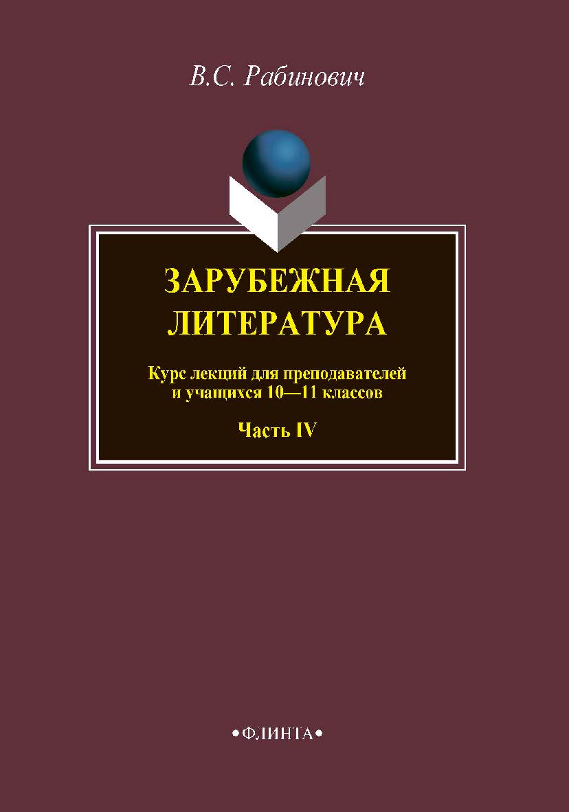 Зарубежная литература   для преподавателей и учащихся 10—11 классов. Ч. IV ISBN 978-5-9765-3850-4