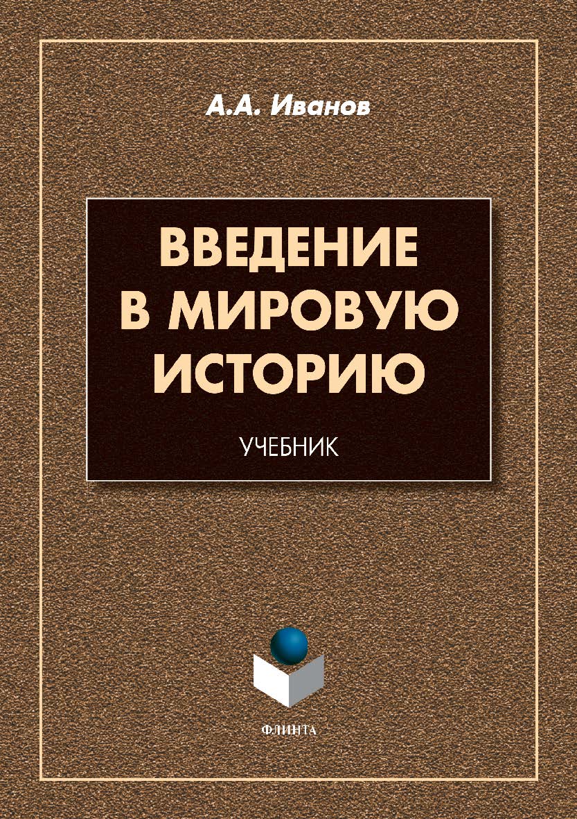 Введение в мировую историю  — 2-е изд., стер.  Учебник ISBN 978-5-9765-3865-8