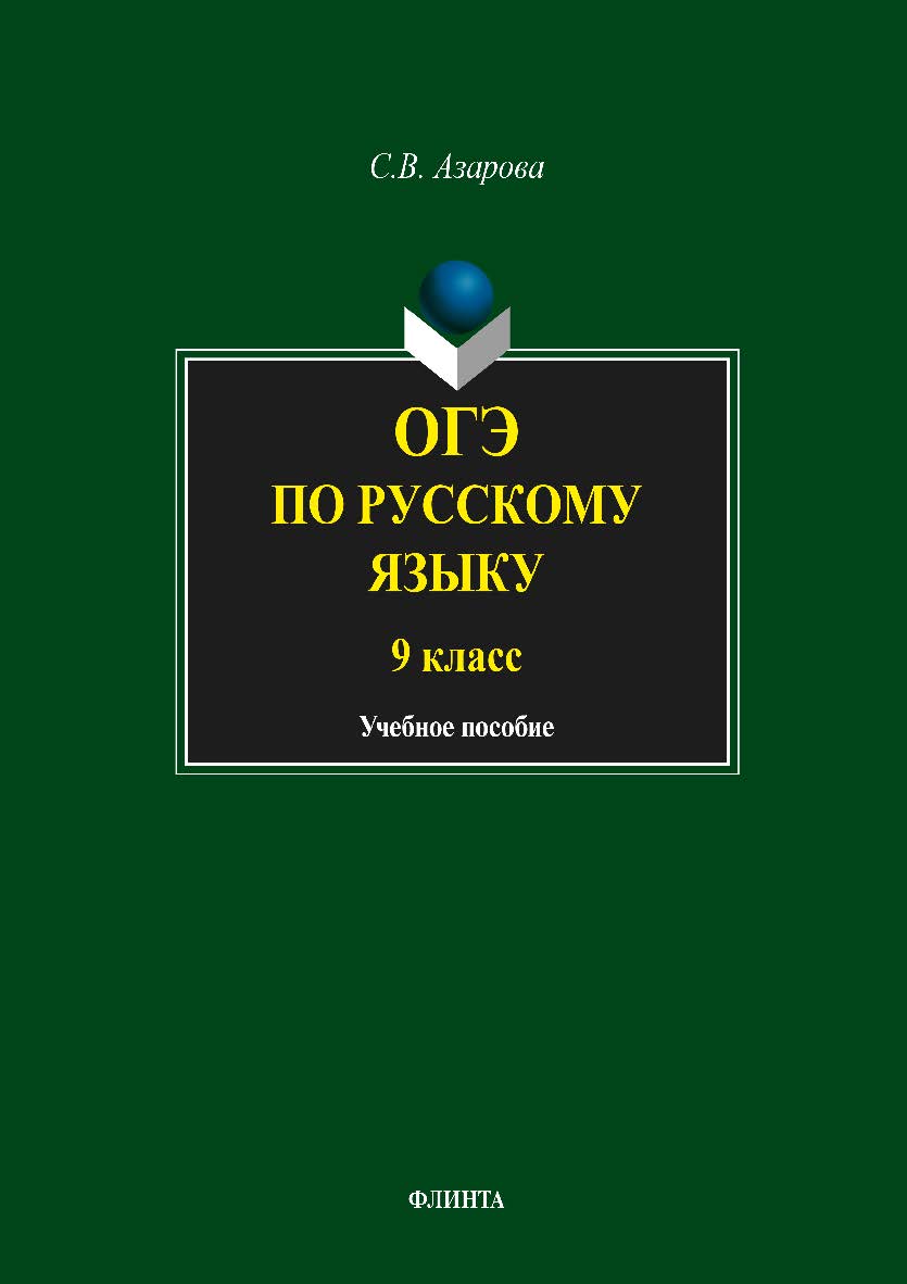 ОГЭ по русскому языку. 9 класс.  Учебное пособие ISBN 978-5-9765-3866-5
